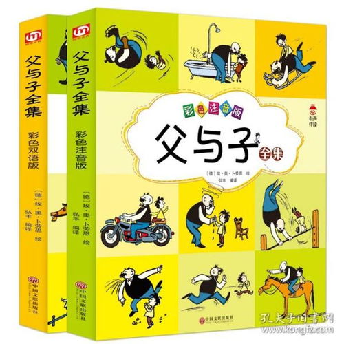 父与子全集彩色注音版彩色双语版2册小学生绘本漫画67891012岁小学生课外阅读书籍少年儿童成长寒暑假亲子经典漫画书
