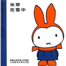 米菲绘本系列第2辑米菲在雪中