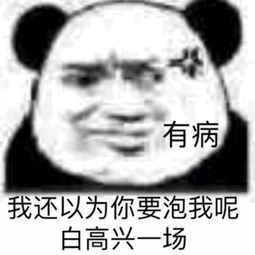 熊猫头表情包看我干不干你就完事了