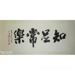 知足常乐书法作品王金海类别书法作品