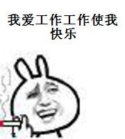 我爱工作工作使我快乐表情包