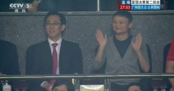 恒大夺亚冠马云看球表情投入为庆功改网页图标