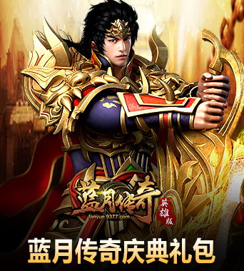 蓝月传奇庆典礼包积分兑换蓝月传奇庆典礼包积分商城9377网页游戏