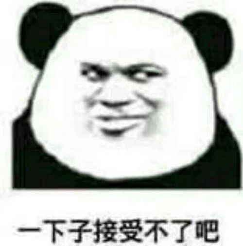 点赞搞笑表情包熊猫