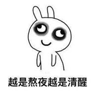 熬夜黑眼圈表情包大全熬夜黑眼圈搞笑图片