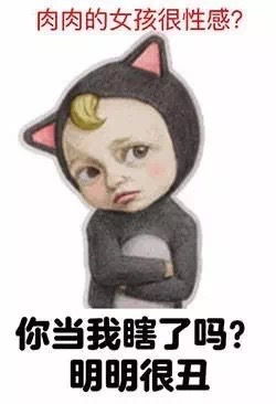 搞笑表情包肉肉的女孩子老的慢千年老妖老的挺慢