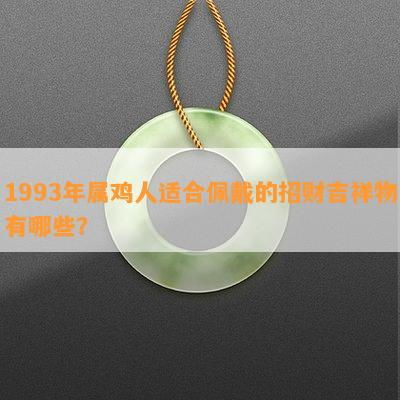 1993年属鸡佩戴什么玉