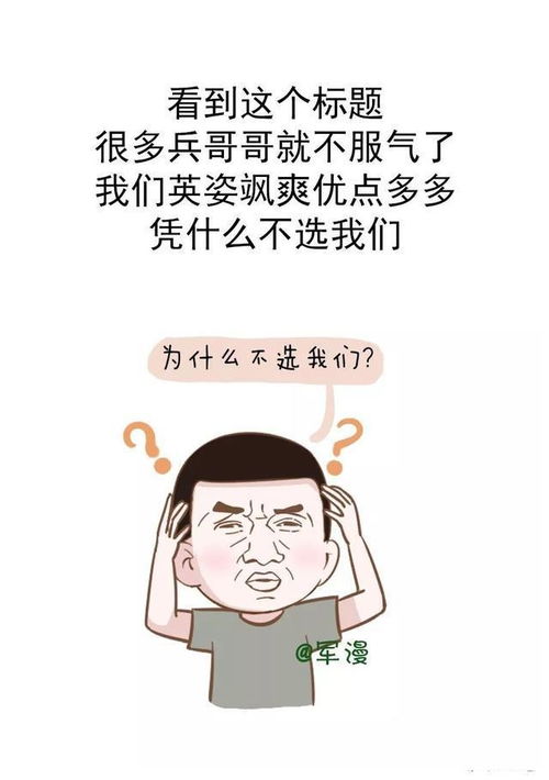 兵哥哥为什么单身多,原因在此
