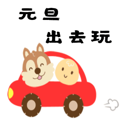 2020年元旦节快乐祝福qq表情包