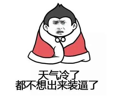 天气冷表情包,金馆长搞笑表情