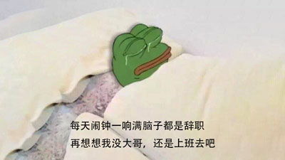 闹钟一响满脑子都是辞职表情包下载每天闹钟一响满脑子都是辞职图片下载西门手游网