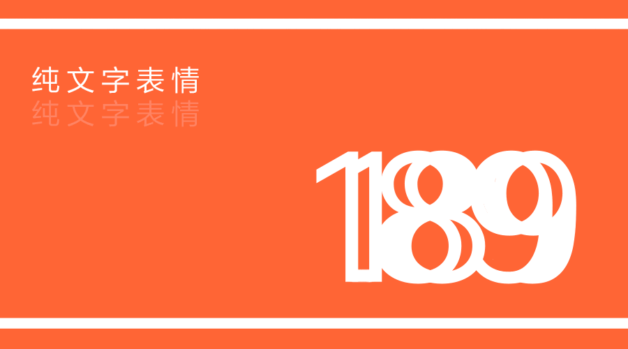 第189波纯文字表情包搜狐搞笑搜狐网