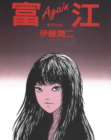 富江part3