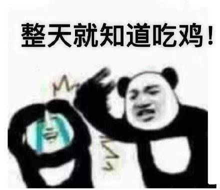 表情整天就知道吃鸡