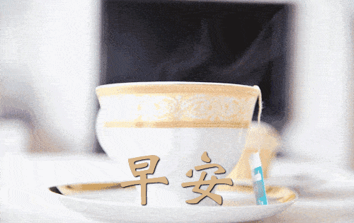 人在做,天在看你得到的,都是应得的星期二,早上好人生