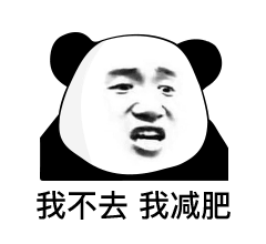表情你骂我,你吃亏,你就是个小乌龟熊猫头表情包