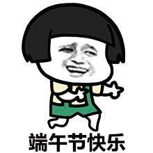 可爱版端午节快乐动态表情包合集