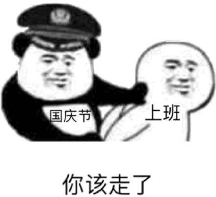 假期表情包搞笑开心笑话