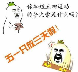 五一劳动节搞笑表情包下载2018五一劳动节放假表情包大全高清完整版极光下载站