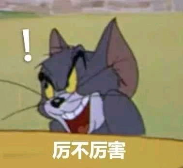 表情包人聊天必备沙雕表情包不沙雕你顺着网线来打我猫和老鼠专栏万能回复表