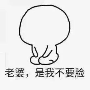 搞笑道歉表情老婆