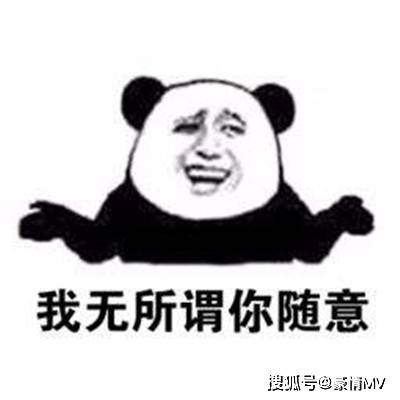 无所谓搞笑表情包大全2022表达无所谓的表情图片