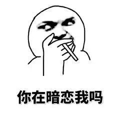 微信聊天表情包永远不敢对暗恋的人发的表情包