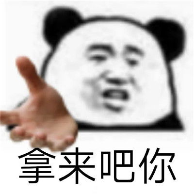 拿来吧你搞笑表情包大全