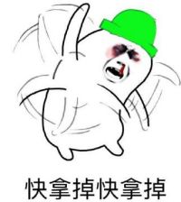绿帽子快拿掉表情包