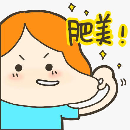 恶搞减肥系列表情包合集