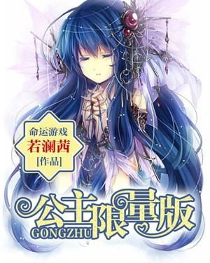 命运游戏公主限量版
