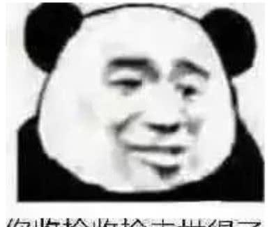 熊猫头怼人专用表情包别了吧,咱俩不合适
