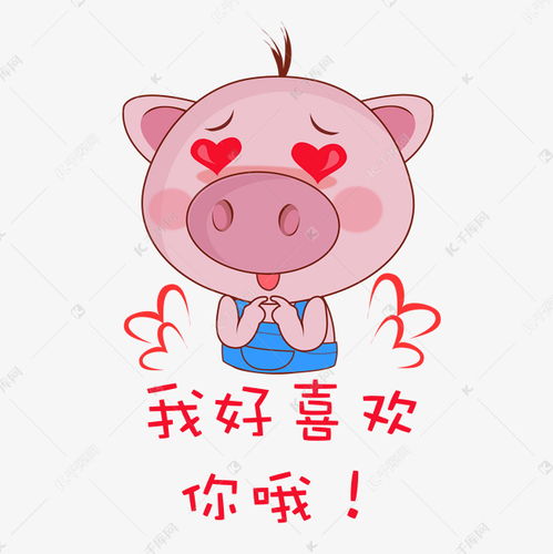 表情卡通萌宠小猪恋爱表情素材图片免费下载千库网表情