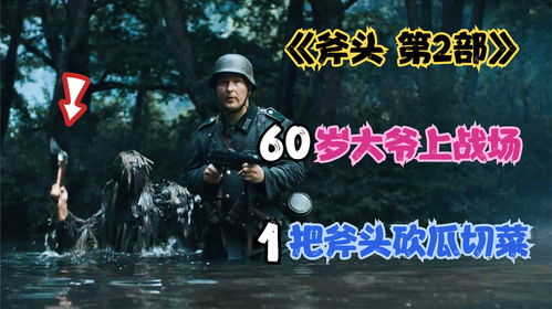 61岁大爷上战场,1把斧头砍德军,战斗民族意志,斧头1943修改版