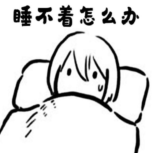 失眠睡不着睡不着睡不着...睡不着