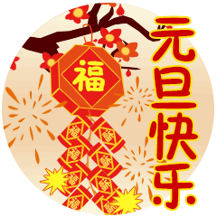 元旦节快乐祝福动态微信表情
