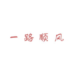 汪表情包大全