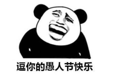 愚人节搞笑表情包大全愚人节搞笑动态图gif你想要的这里都有