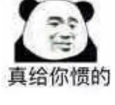 熊猫头先生那句爱我怕是不作数了