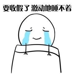 无心工作只想放假表情图片我好像过了一个假年表情包下载乐游网游戏下载