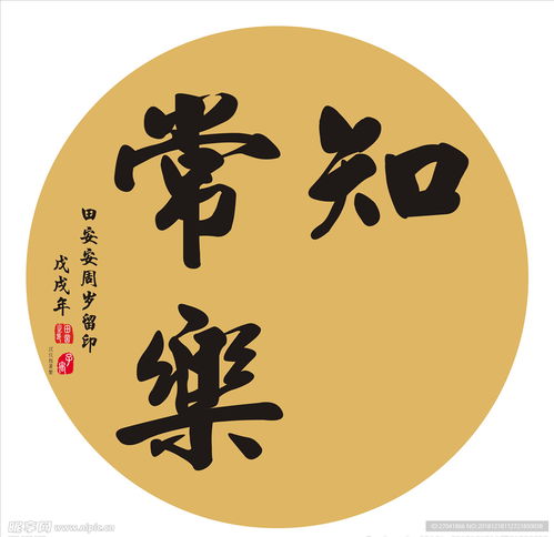 知足常乐婴儿周岁足印留念设计图休闲娱乐