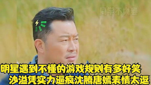 原来明星也会搞不懂游戏规则,沙溢凭实力逼疯沈腾,唐嫣表情太逗