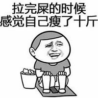 送给减肥的你文字搞笑表情包感觉自己瘦了十斤qq表情源码库
