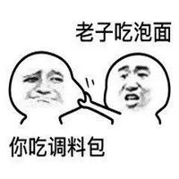 老子吃鸡腿你吃鸡骨头表情包大全