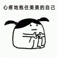 心疼的抱住自己的表情包手绘简单搞笑表情包