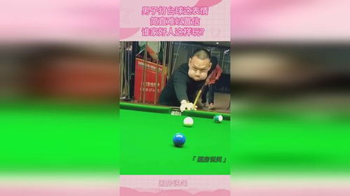 男子打台球这表情,简直难以置信,谁家好人这样玩
