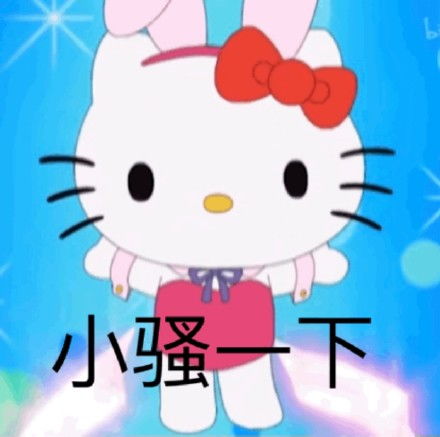 hellokitty系列表情包