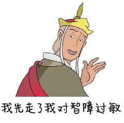 一些西游记的表情包w