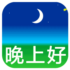 晚上好动态图片分享好看晚安动态表情