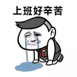上班好辛苦搞笑表情包